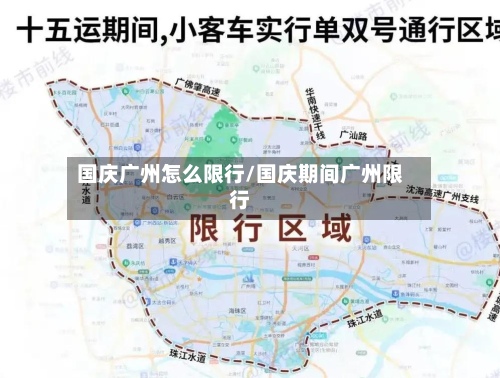 国庆广州怎么限行/国庆期间广州限行-第1张图片