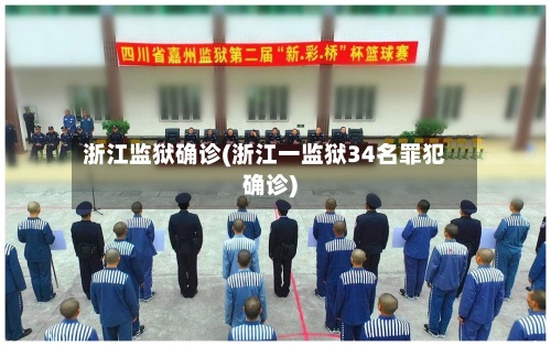 浙江监狱确诊(浙江一监狱34名罪犯确诊)-第2张图片