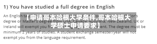 【申请哥本哈根大学条件,哥本哈根大学硕士申请要求】