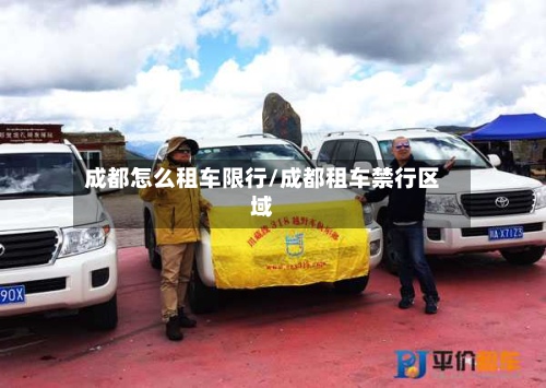 成都怎么租车限行/成都租车禁行区域