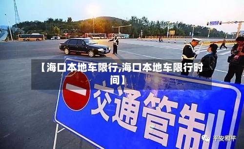 【海口本地车限行,海口本地车限行时间】-第2张图片