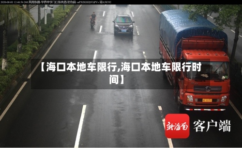 【海口本地车限行,海口本地车限行时间】