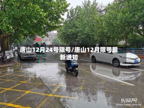 唐山12月24号限号/唐山12月限号最新通知