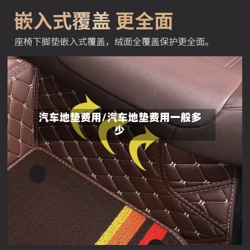 汽车地垫费用/汽车地垫费用一般多少