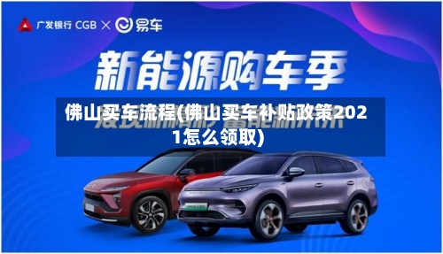 佛山买车流程(佛山买车补贴政策2021怎么领取)