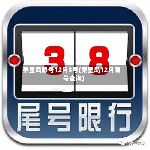 秦皇岛限号12月5号(秦皇岛12月限号查询)