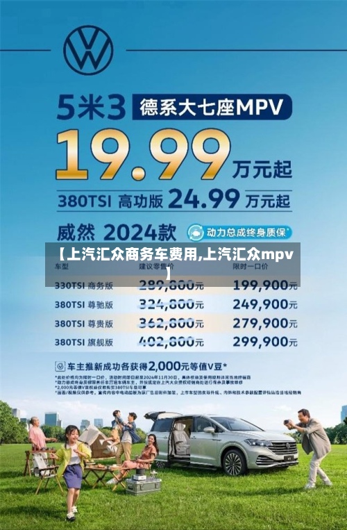 【上汽汇众商务车费用,上汽汇众mpv】