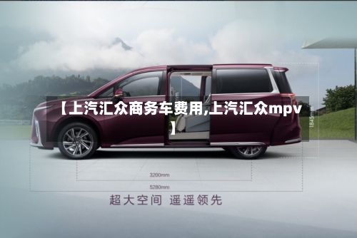 【上汽汇众商务车费用,上汽汇众mpv】-第2张图片