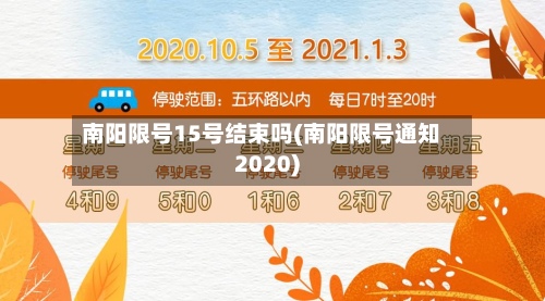 南阳限号15号结束吗(南阳限号通知2020)-第2张图片