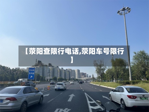 【荥阳查限行电话,荥阳车号限行】