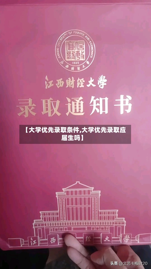 【大学优先录取条件,大学优先录取应届生吗】-第2张图片