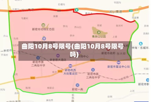曲阳10月8号限号(曲阳10月8号限号吗)-第2张图片