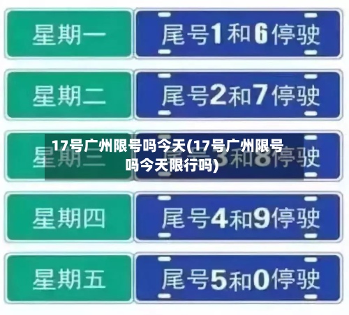 17号广州限号吗今天(17号广州限号吗今天限行吗)-第2张图片