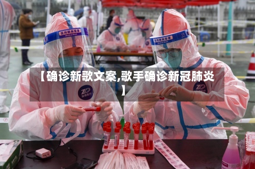 【确诊新歌文案,歌手确诊新冠肺炎】