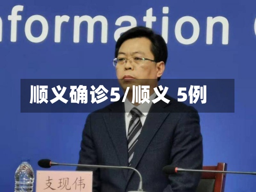 顺义确诊5/顺义 5例