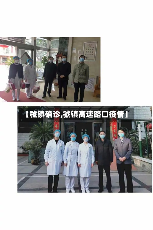 【虢镇确诊,虢镇高速路口疫情】-第2张图片