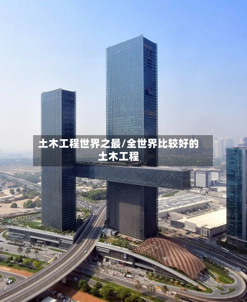 土木工程世界之最/全世界比较好的土木工程-第2张图片
