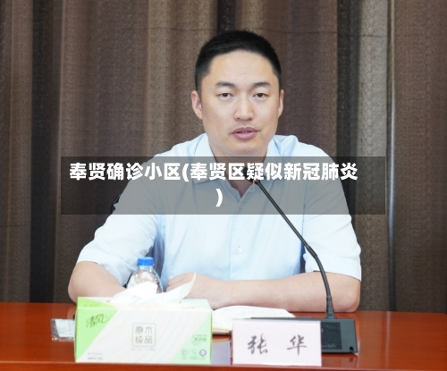 奉贤确诊小区(奉贤区疑似新冠肺炎)-第2张图片