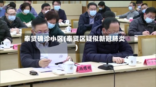奉贤确诊小区(奉贤区疑似新冠肺炎)-第3张图片