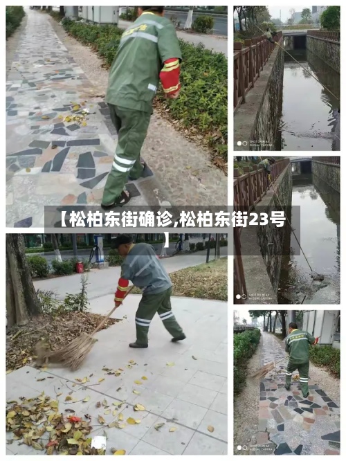 【松柏东街确诊,松柏东街23号】-第2张图片
