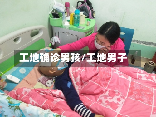 工地确诊男孩/工地男子