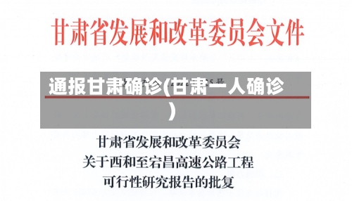 通报甘肃确诊(甘肃一人确诊)