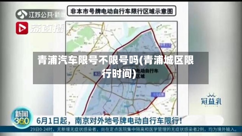 青浦汽车限号不限号吗(青浦城区限行时间)-第3张图片