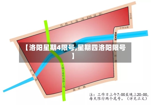 【洛阳星期4限号,星期四洛阳限号】-第3张图片