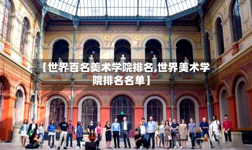 【世界百名美术学院排名,世界美术学院排名名单】