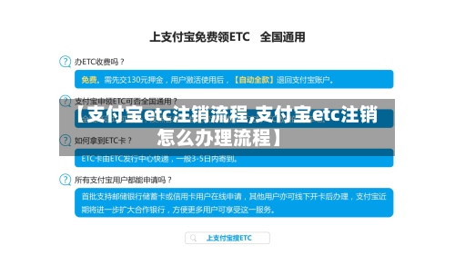 【支付宝etc注销流程,支付宝etc注销怎么办理流程】
