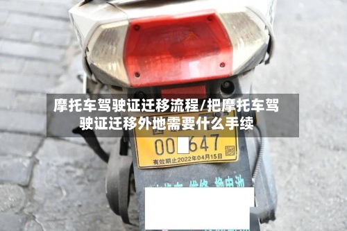 摩托车驾驶证迁移流程/把摩托车驾驶证迁移外地需要什么手续