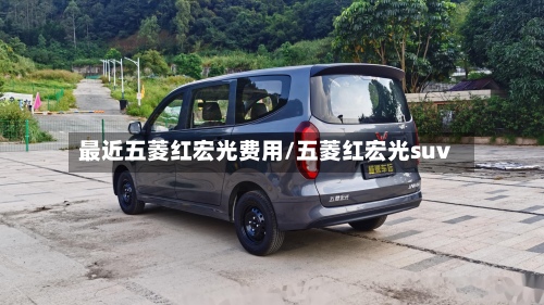 最近五菱红宏光费用/五菱红宏光suv