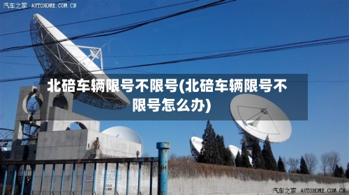 北碚车辆限号不限号(北碚车辆限号不限号怎么办)-第2张图片