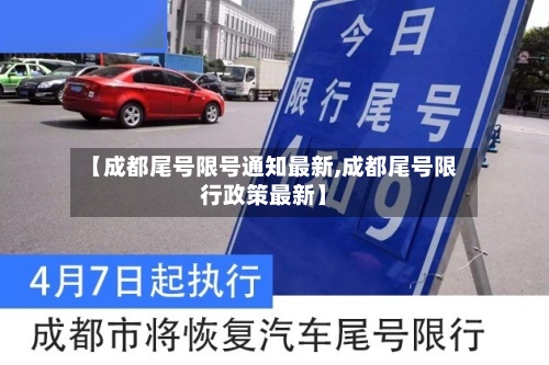 【成都尾号限号通知最新,成都尾号限行政策最新】