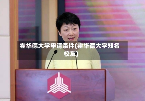 霍华德大学申请条件(霍华德大学知名校友)