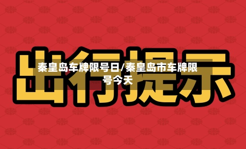 秦皇岛车牌限号日/秦皇岛市车牌限号今天