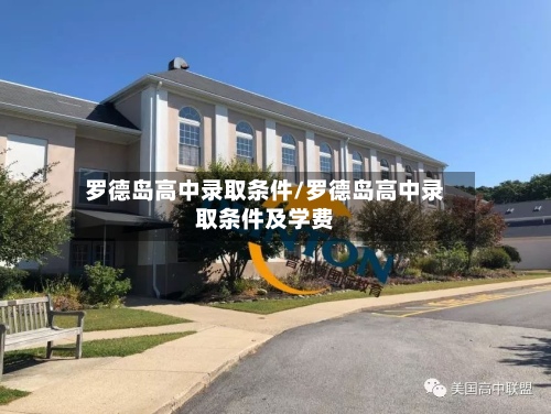 罗德岛高中录取条件/罗德岛高中录取条件及学费