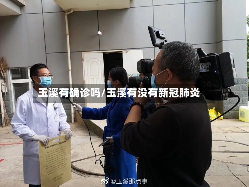 玉溪有确诊吗/玉溪有没有新冠肺炎-第2张图片