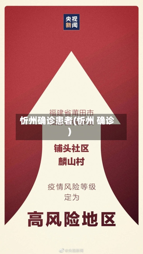 忻州确诊患者(忻州 确诊)-第2张图片
