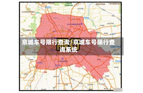 京城车号限行查询/京城车号限行查询系统-第2张图片
