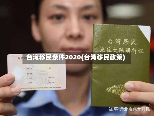台湾移民条件2020(台湾移民政策)-第2张图片
