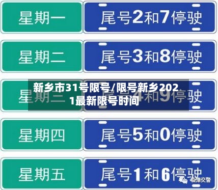 新乡市31号限号/限号新乡2021最新限号时间