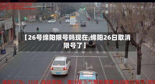 【26号绵阳限号吗现在,绵阳26日取消限号了】-第3张图片