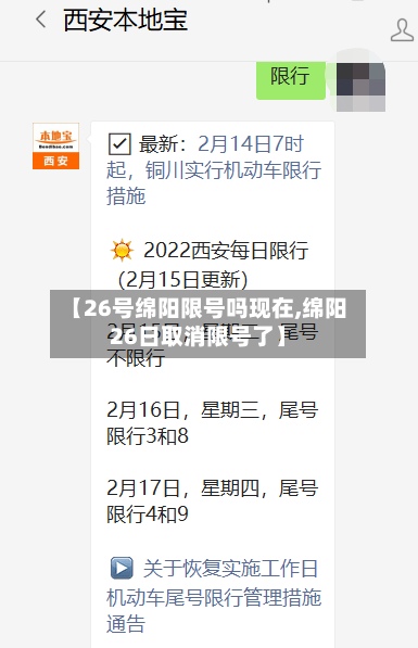 【26号绵阳限号吗现在,绵阳26日取消限号了】