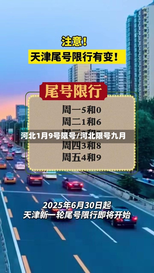河北1月9号限号/河北限号九月