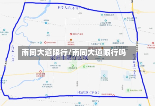 南同大道限行/南同大道限行吗-第3张图片