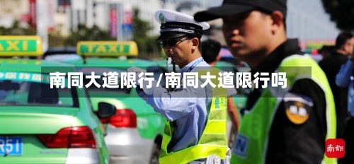 南同大道限行/南同大道限行吗