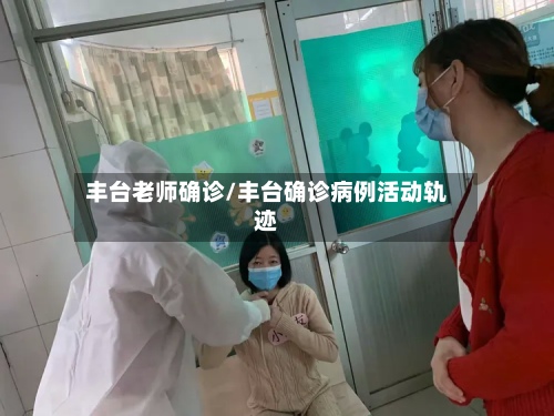 丰台老师确诊/丰台确诊病例活动轨迹
