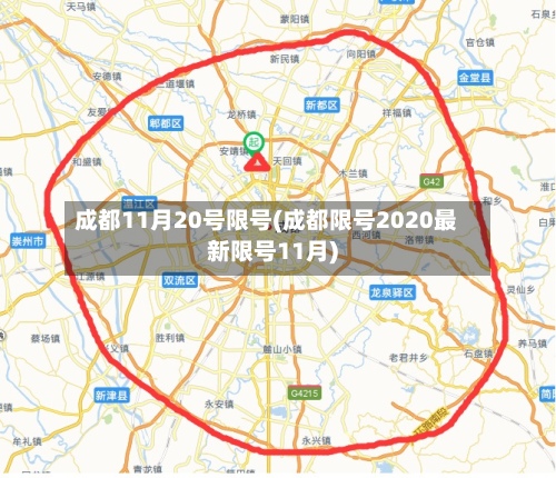 成都11月20号限号(成都限号2020最新限号11月)-第3张图片