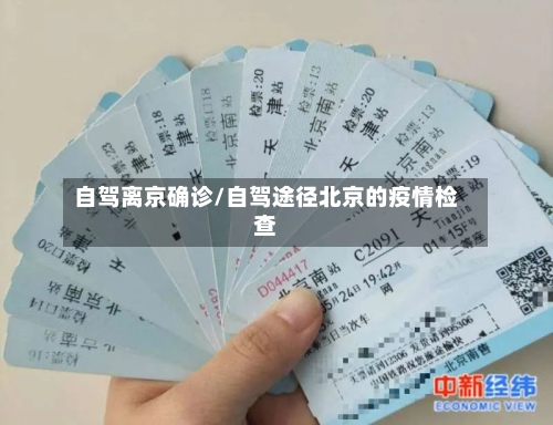 自驾离京确诊/自驾途径北京的疫情检查